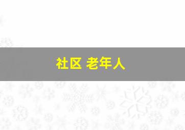 社区 老年人